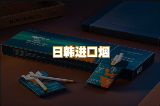 日韩进口烟