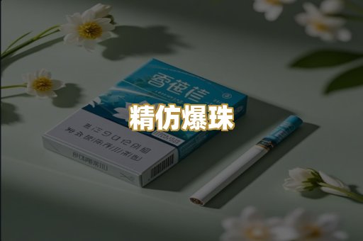 精仿爆珠
